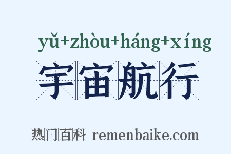 宇宙航行是什么意思的图片